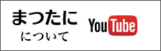 まつたにについて