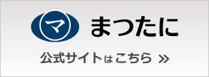 高野位牌 まつたに