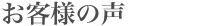 お客様の声