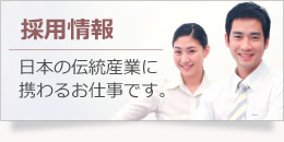 採用情報