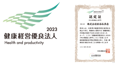 健康経営優良法人2023