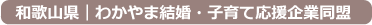 わかやま結婚・子育て応援企業同盟