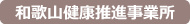 和歌山健康推進事業所