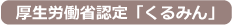 厚生労働省認定「くるみん」