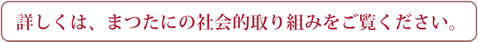 詳しくは、まつたにの社会的取り組みをご覧ください。